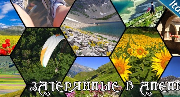 Затерянные в Апеннинах 02-09 июля Затерянные в Апеннинах 02-09 июля