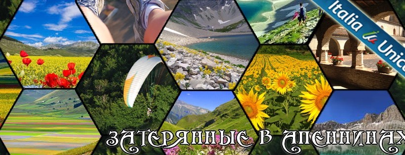 Затерянные в Апеннинах 02-09 июля Затерянные в Апеннинах 02-09 июля