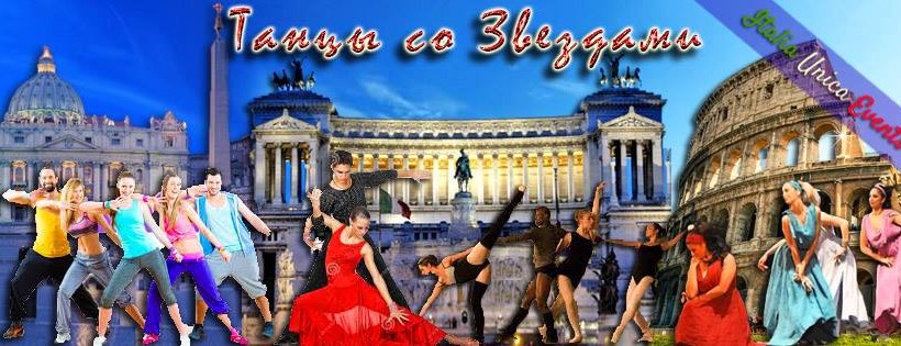 Тур в Рим «Танцы со звездами» Тур в Рим «Танцы со звездами»