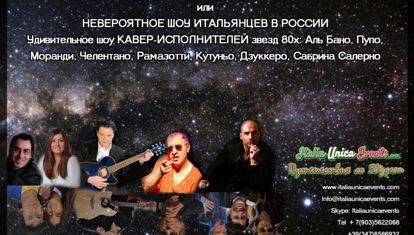 САНРЕМО, ШОУ КАВЕРОВ САНРЕМО, ШОУ КАВЕРОВ