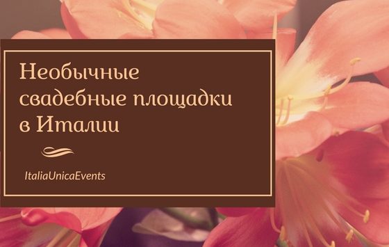 Необычные свадебные площадки в Италии Необычные свадебные площадки в Италии