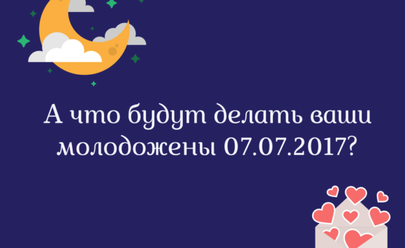 А что будут делать ваши молодожены 07.07.2017? А что будут делать ваши молодожены 07.07.2017?