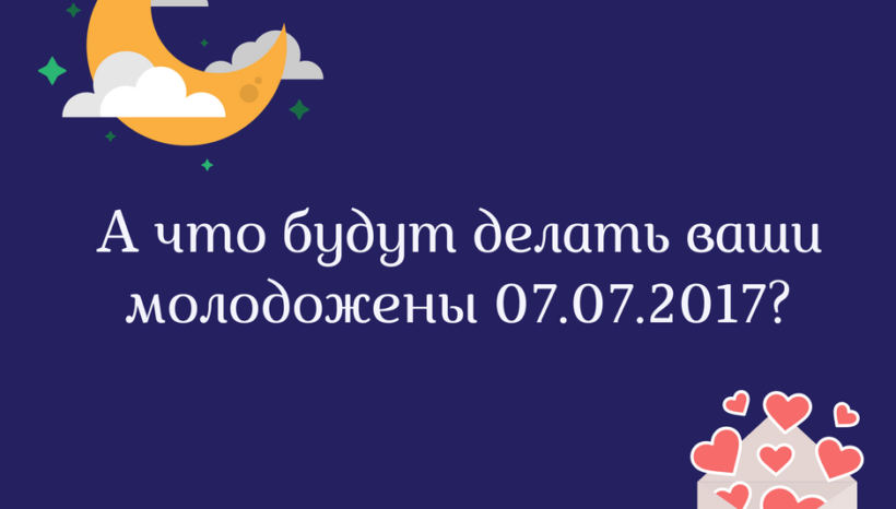 А что будут делать ваши молодожены 07.07.2017? А что будут делать ваши молодожены 07.07.2017?