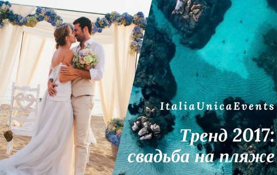 СВАДЕБНЫЕ ТРЕНДЫ 2017 – ВСЕ АЙДА НА ПЛЯЖ СВАДЕБНЫЕ ТРЕНДЫ 2017 – ВСЕ АЙДА НА ПЛЯЖ