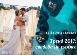 свадьба. свадьба на пляже. свадьба в италии. италия. туризм. italiaunicaevents.